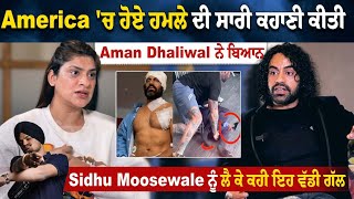 Punjabi ਤੇ Bollywood Actor Aman Dhaliwal ਦੀ Special Exclusive Interview America ਚ ਹੋਏ ਹਮਲੇ ਦੀ ਸਾਰੀ [upl. by Irvine]