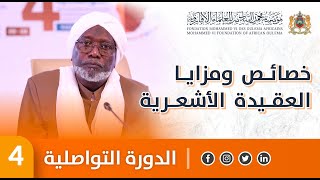 خصائص ومزايا العقيدة الأشعرية  الشيخ أحمد النور محمد الحلو  الدورة العلمية التواصلية 4 [upl. by Shaina427]