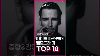 헐리웃 대표 핫가이 증량amp감량의 신 마이클패스벤더 필모 TOP 10 [upl. by Arlan16]