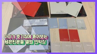 아미가 호기심에 구매한 세븐틴님들 앨범 Attacca 언박싱  SEVENTEEN Attacca Album Unboxing  사웨 럭드도 사봤어요 ㅋㅋ [upl. by Ellegna]