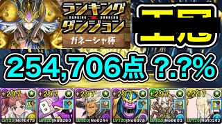 【パズドラ】王冠5以内！ランキングダンジョン！ガネーシャ杯！ずらし2回と配置パズル3回！254706点！【ランダン】【概要欄に立ち回りなど記載】 [upl. by Sirehc]