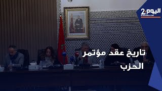 quotكودار يعلن عن تاريخ عقد مؤتمر حزب quotالبام [upl. by Davilman]