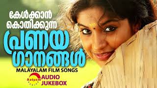 കേൾക്കാൻ കൊതിക്കുന്ന പ്രണയഗാനങ്ങൾ  Malayalam Film Songs [upl. by Keven]