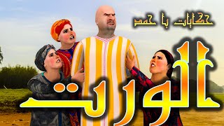 حكايات با حمد  الورت [upl. by Llirred]