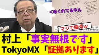 【衝撃】村井総務相、圧力を否定するもTokyoMXに証拠を出され万事休す！小池都知事も [upl. by Mclaurin]