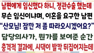 반전신청사연결혼 3달만에 임신 판정받고 남편에게 알렸더니 갑자기 무슨 임신이냐며 이혼을 요구하는데 quot산모님 저좀 보시겠어요quot 의사가 신청사연사이다썰사연라디오 [upl. by Ajit]