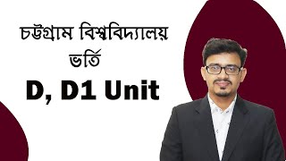 Chittagong University D and D1 Unit Admission Test 2020 [upl. by Peg]