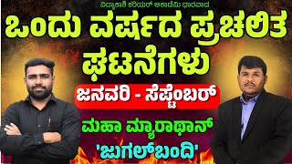 ಒಂದು ವರ್ಷದ ಪ್ರಚಲಿತ ಘಟನೆಗಳು  ಜುಗಲ್‌ಬಂದಿ  PSI402VAOPDO Imp Questions  ಸಂಭವನೀಯ ಪ್ರಶ್ನೆಗಳು [upl. by Winter]