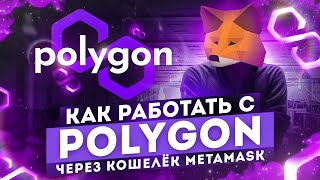 Как работать с сетью POLYGON через кошелёк Метамаск  Гайд по polygon matic [upl. by Ender]