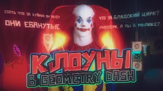 КЛОУНЫ В GEOMETRY DASH [upl. by Nyasuh]