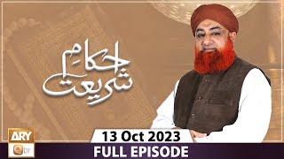 Ahkam e Shariat  Mufti Muhammad Akmal  Solution of Problems  13 Oct 2023  ARY Qtv [upl. by Mcmurry50]