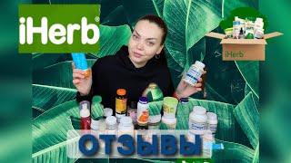 🔥ПУСТЫЕ БАНОЧКИ IHERB✅ВИТАМИНЫ🧡КОСМЕТИКА💄ЧТО РЕАЛЬНО РАБОТАЕТ [upl. by Akienom]