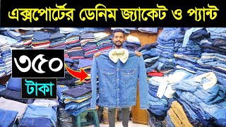 শীতের ডেনিম জ্যাকেট কিনুন🔥Export Denim Jacket Price In Bangladesh  Export Pant Price In BD 2024 [upl. by Infeld]