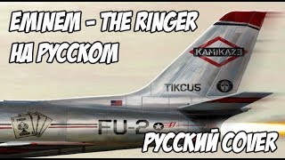 EMINEM  THE RINGER РУССКИЙ ПЕРЕВОД  RUS COVER [upl. by Ogirdor410]