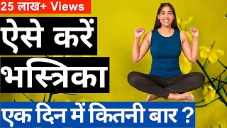 भस्त्रिका प्राणायाम करने का सही तरीका कब और कितनी बार Bhastrika Pranayama all 3 levels explained [upl. by Nivak]