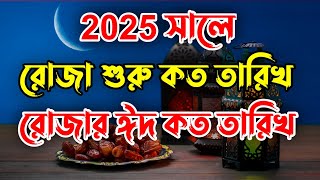 2025 সালে রোজা কত তারিখে। Ramadan Date 2025 । 2025 sale roja koto tarikhe। 2025 সালে রোজার ঈদ কবে। [upl. by Kinimod]