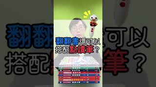 翻翻書還可以搭配點讀筆？ 點讀筆 揭密翻翻書 風車圖書 FOOD超人 繪本動畫 繪本 童書 童書 玩具 玩具 [upl. by Manville]