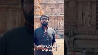 தஞ்சை பெரிய கோவில்  கட்டுமானம்  shorts from Sivarathri Series  youtubeshorts [upl. by Nnylak192]