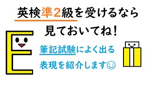 英検準2級対策 ～筆記試験編～ よく出る表現を紹介します［小学生中学生高校生英語］ [upl. by Adena]