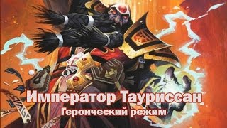 Император Тауриссан Героик [upl. by Brennan419]