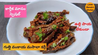 Gutti vankaya masala curry  Without Onion  Karthika Masam Special [upl. by Rempe]