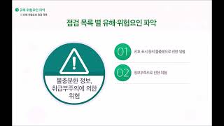 06 위험성평가 실무 및 사례 유해위험요인의 파악 [upl. by Stanford]