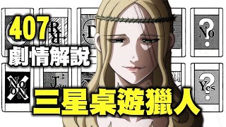 【獵人】407回完整劇情解說，先別管主線任務了，想打一場牌嗎？ [upl. by Hsina]