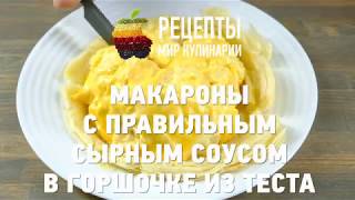 Макароны с правильным сырным соусом в горшочке из теста [upl. by Salisbury944]