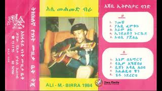 Ali Mohammed Birra 1976 EC Album አሊ መሐመድ ብራ 1976 ዓም አልበም Ethiopian Oldies Music 2 [upl. by Kyre]