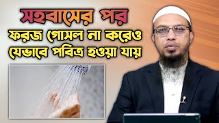 স্বামী স্ত্রী সহবাসের পর ফরজ গোসল না করে যে ৫টি কাজ করা নিষেধ  shaikh ahmadullah QampA [upl. by Borer359]