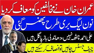 عمران خاں نے مخالفین کو معاف کر دیا۔ [upl. by Demb]