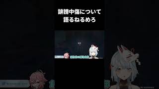 【原神】活動者への誹謗中傷について自分の考えを話すねるめろ【ねるめろ切り抜き】＃shorts [upl. by Kape502]