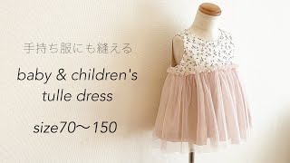 【型紙不要】チュールワンピースの作り方 手持ち服に縫えるtulle dress  babyandchildren’s babyampkids onepiece  子供ベビー型紙無料 [upl. by Naened]