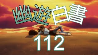 Yu Yu Hakusho 112 Ger Sub [upl. by Risa]