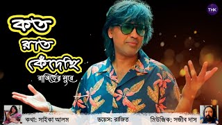 Koto Raat Kedechhi I কত রাত কেঁদেছি I Rajit I Sajib Das I Saika Alam I THK Music [upl. by Eisoj]