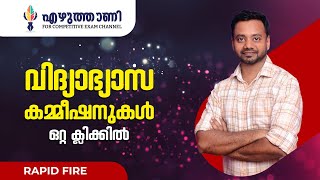 LPST UPST  വിദ്യാഭ്യാസ കമ്മീഷനുകള്‍ ഒറ്റ ക്ലിക്കില്‍ വിദ്യാഭ്യാസ lpup [upl. by Anorahs]