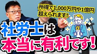 社労士は他の職種と比べても年収面でとても有利！向いてる人とは？ [upl. by Daniele414]