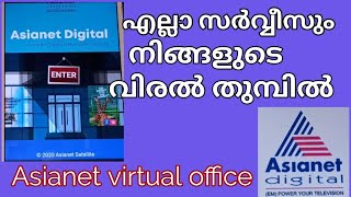 Asianet Cable TV Virtual Officeഎല്ലാ സർവ്വീസും നിങ്ങളുടെ വിരൽ തുമ്പിൽ 👆🏼 [upl. by Ecnerual123]