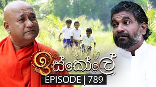 Iskole ඉස්කෝලේ  Episode 789  18th March 2024 [upl. by Michal]