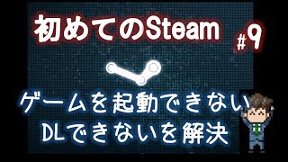 Steamゲームでエラーが出た時（ダウンロードできない・起動できない）の対処方法「初めてのSteam9」 [upl. by Goeger440]