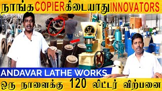 💥நாங்க COPIER கிடையாது INNOVATORS ஒரு நாளைக்கு 120 லிட்டர் விற்பனை business marachekkumachine [upl. by Diet545]