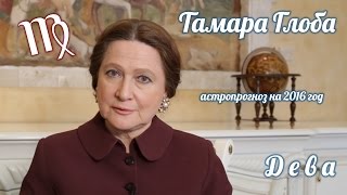 ДЕВА — Гороскоп от Тамары Глоба на 2016 [upl. by Uon996]