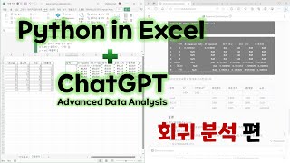 Python in Excel  ChatGPT 회귀 분석 편 [upl. by Einhapets730]