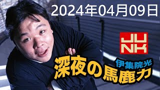 伊集院光 深夜の馬鹿力 2024年04月09日 [upl. by Kenlee]