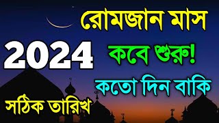 রোজা কত তারিখে ২০২৪  Ramadan Date 2024  রোজা কতো তারিখ ২০২৪  2024 calendar  Eid Ul Fitar 2024 [upl. by Shimkus]