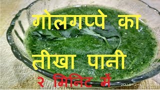 2 मिनिट में बनाये पानी पूरी का तीखा पानीgolgappa pani recipe in hindigolgappe ka pani kaise banaye [upl. by Kasey691]