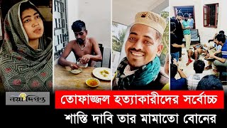 গণপিটুনির পর তোফাজ্জলের মামার কাছে ৩৫ হাজার টাকা চাওয়া হয়  Naya Diganta [upl. by Sadonia514]