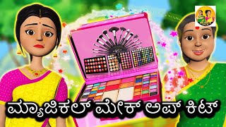 ಅತ್ತೆ ಸೊಸೆ  ಮಾಂತ್ರಿಕ ಕಿಟ್  MAGICAL Golden Makeup Kit Kannada Stories  ಕನ್ನಡ ಕಥೆಗಳು Fairy Tales [upl. by Goetz868]