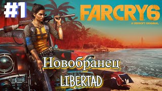 Far Cry 6  Новобранец LIBERTAD [upl. by Sacram736]