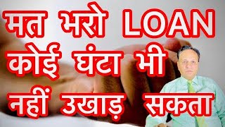 मत भरो LOAN कोई घंटा नही उखाड़ सकता 🥁🕺Unsecured Loan na dene par kya hoga unsecured loan default [upl. by Neb]